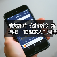 成龙新片《过家家》新海报 “临时家人”深情告白(图2) 成龙新片《过家家》新海报 “临时家人”深情告白(图2)