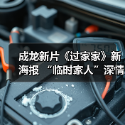 成龙新片《过家家》新海报 “临时家人”深情告白