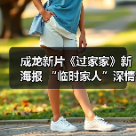 成龙新片《过家家》新海报 “临时家人”深情告白(图4) 成龙新片《过家家》新海报 “临时家人”深情告白(图4)