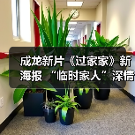 成龙新片《过家家》新海报 “临时家人”深情告白(图3) 成龙新片《过家家》新海报 “临时家人”深情告白(图3)