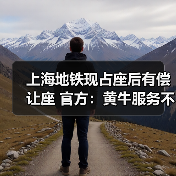 上海地铁现占座后有偿让座 官方:黄牛服务不允许(图2) 上海地铁现占座后有偿让座 官方:黄牛服务不允许(图2)