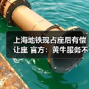 上海地铁现占座后有偿让座 官方：黄牛服务不允许