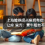 上海地铁现占座后有偿让座 官方:黄牛服务不允许(图4) 上海地铁现占座后有偿让座 官方:黄牛服务不允许(图4)