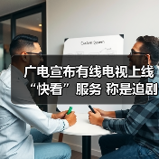 广电宣布有线电视上线“快看”服务 称是追剧神器(图2) 广电宣布有线电视上线“快看”服务 称是追剧神器(图2)