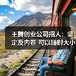 王腾创业公司招人:坚定反内卷 可以随时大小睡(图4) 王腾创业公司招人:坚定反内卷 可以随时大小睡(图4)