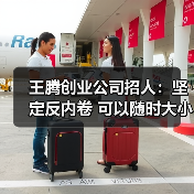 王腾创业公司招人:坚定反内卷 可以随时大小睡(图3) 王腾创业公司招人:坚定反内卷 可以随时大小睡(图3)