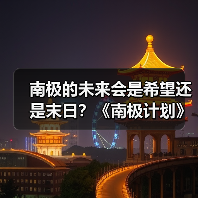 南极的未来会是希望还是末日?《南极计划》开启生存冒险之旅(图1) 南极的未来会是希望还是末日?《南极计划》开启生存冒险之旅(图1)