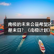 南极的未来会是希望还是末日?《南极计划》开启生存冒险之旅(图2) 南极的未来会是希望还是末日?《南极计划》开启生存冒险之旅(图2)