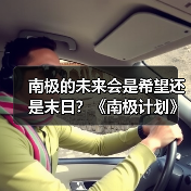 南极的未来会是希望还是末日?《南极计划》开启生存冒险之旅(图4) 南极的未来会是希望还是末日?《南极计划》开启生存冒险之旅(图4)