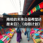 南极的未来会是希望还是末日?《南极计划》开启生存冒险之旅(图3) 南极的未来会是希望还是末日?《南极计划》开启生存冒险之旅(图3)