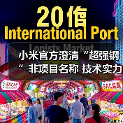 小米官方澄清“超强钢”非项目名称 技术实力获认可（图4）