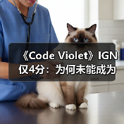 《Code Violet》IGN仅4分：为何未能成为玩家期待的《恐龙危机》续作？（图3）