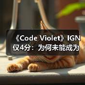 《Code Violet》IGN仅4分：为何未能成为玩家