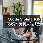 《Code Violet》IGN仅4分：为何未能成为玩家期待的《恐龙危机》续作？（图2）
