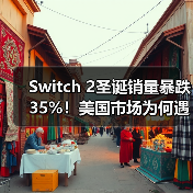 Switch 2圣诞销量暴跌35%！美国市场为何遇冷？（图3）