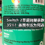 Switch 2圣诞销量暴跌35%！美国市场为何遇冷？（图2）