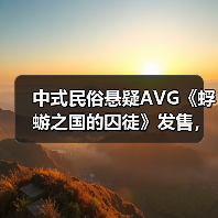 中式民俗悬疑AVG《蜉蝣之国的囚徒》发售，能否全身而退？