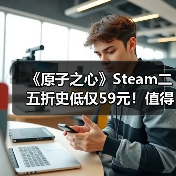 《原子之心》Steam二五折史低仅59元！值得入手吗？（图3）