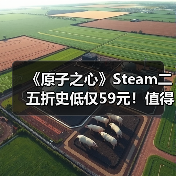 《原子之心》Steam二五折史低仅59元！值得入手吗？（图2）