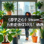 《原子之心》Steam二五折史低仅59元！值得入手吗？