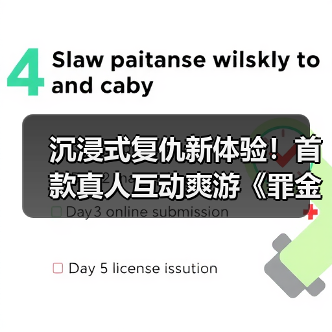 沉浸式复仇新体验!首款真人互动爽游《罪金游戏》上线Steam(图2) 沉浸式复仇新体验!首款真人互动爽游《罪金游戏》上线Steam(图2)