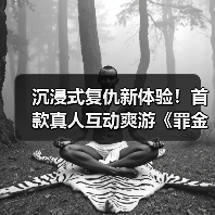 沉浸式复仇新体验!首款真人互动爽游《罪金游戏》上线Steam(图4) 沉浸式复仇新体验!首款真人互动爽游《罪金游戏》上线Steam(图4)