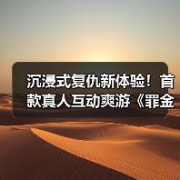 沉浸式复仇新体验!首款真人互动爽游《罪金游戏》上线Steam(图3) 沉浸式复仇新体验!首款真人互动爽游《罪金游戏》上线Steam(图3)