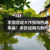 本周游戏大作预购热潮来袭！多款经典与新作集结！