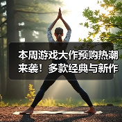 本周游戏大作预购热潮来袭!多款经典与新作集结!(图2) 本周游戏大作预购热潮来袭!多款经典与新作集结!(图2)