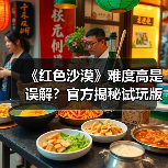 《红色沙漠》难度高是误解？官方揭秘试玩版教学真相（图2）