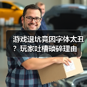 游戏退坑竟因字体太丑?玩家吐槽琐碎理由(图3) 游戏退坑竟因字体太丑?玩家吐槽琐碎理由(图3)