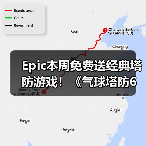 Epic本周免费送经典塔防游戏！《气球塔防6》Ste