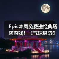 Epic本周免费送经典塔防游戏!《气球塔防6》Steam特别好评(图2) Epic本周免费送经典塔防游戏!《气球塔防6》Steam特别好评(图2)