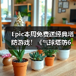 Epic本周免费送经典塔防游戏!《气球塔防6》Steam特别好评(图4) Epic本周免费送经典塔防游戏!《气球塔防6》Steam特别好评(图4)
