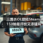三国杀OL登陆Steam送150抽差评榜又添猛将