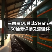 三国杀OL登陆Steam送150抽差评榜又添猛将(图3) 三国杀OL登陆Steam送150抽差评榜又添猛将(图3)