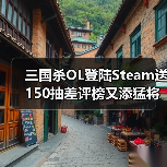 三国杀OL登陆Steam送150抽差评榜又添猛将(图4) 三国杀OL登陆Steam送150抽差评榜又添猛将(图4)