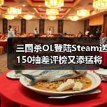 三国杀OL登陆Steam送150抽差评榜又添猛将(图2) 三国杀OL登陆Steam送150抽差评榜又添猛将(图2)