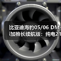 比亚迪海豹05/06 DM-i加推长续航版:纯电210km仅8.98万起!(图3) 比亚迪海豹05/06 DM-i加推长续航版:纯电210km仅8.98万起!(图3)