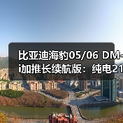 比亚迪海豹05/06 DM-i加推长续航版:纯电210km仅8.98万起!(图4) 比亚迪海豹05/06 DM-i加推长续航版:纯电210km仅8.98万起!(图4)