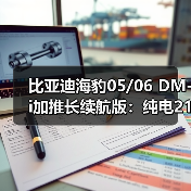 比亚迪海豹05/06 DM-i加推长续航版：纯电21