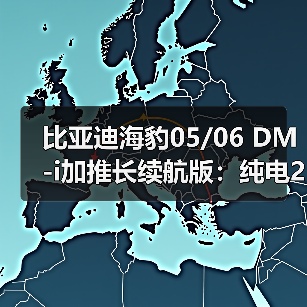 比亚迪海豹05/06 DM-i加推长续航版:纯电210km仅8.98万起!(图2) 比亚迪海豹05/06 DM-i加推长续航版:纯电210km仅8.98万起!(图2)