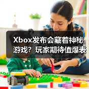 Xbox发布会藏着神秘游戏？玩家期待值爆表？