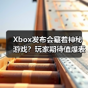 Xbox发布会藏着神秘游戏?玩家期待值爆表?(图3) Xbox发布会藏着神秘游戏?玩家期待值爆表?(图3)