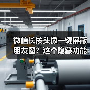 微信长按头像一键屏蔽朋友圈?这个隐藏功能你发现了吗(图3) 微信长按头像一键屏蔽朋友圈?这个隐藏功能你发现了吗(图3)