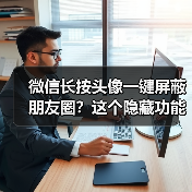 微信长按头像一键屏蔽朋友圈?这个隐藏功能你发现了吗(图4) 微信长按头像一键屏蔽朋友圈?这个隐藏功能你发现了吗(图4)