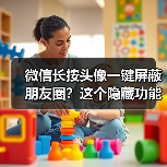 微信长按头像一键屏蔽朋友圈？这个隐藏功能你发现了吗
