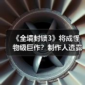 《全境封锁3》将成怪物级巨作？制作人透露重磅消息