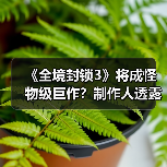 《全境封锁3》将成怪物级巨作?制作人透露重磅消息(图2) 《全境封锁3》将成怪物级巨作?制作人透露重磅消息(图2)