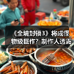 《全境封锁3》将成怪物级巨作?制作人透露重磅消息(图3) 《全境封锁3》将成怪物级巨作?制作人透露重磅消息(图3)